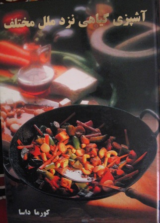 Great Vegetarian Dishes in Farsi Language: